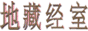 地藏经室